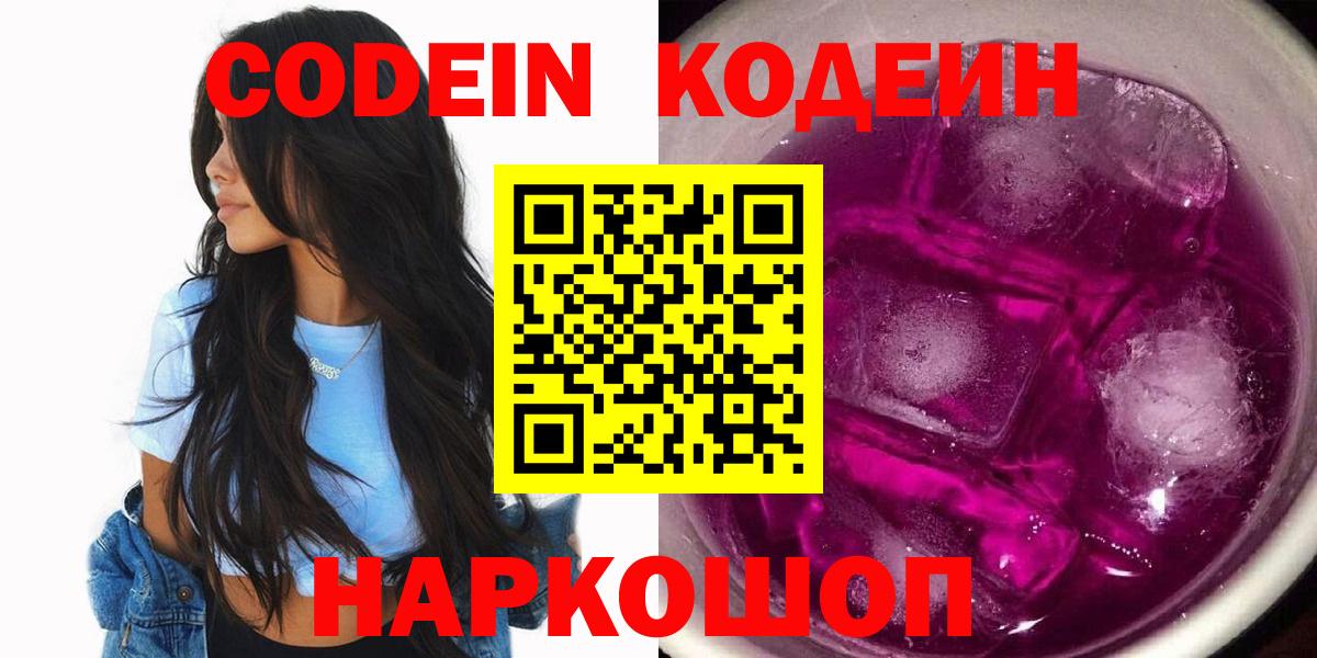 Кодеин Purple Drank  Вход с VPN  Нижнекамск 