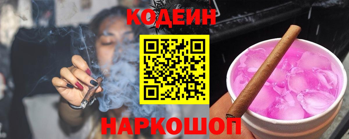 Codein напиток Lean (лин) Нижнекамск